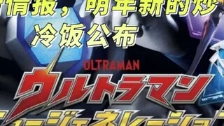 Kabar terkini: Ultraman All-Stars generasi baru tahun depan akan diumumkan