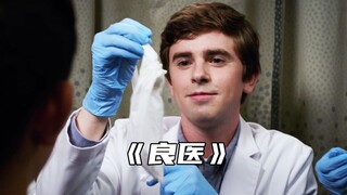 “男孩贪玩误吞灯泡，肖恩教科书式操作”