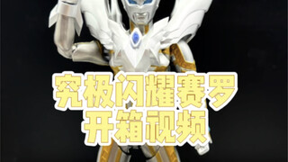 究极闪耀赛罗开箱