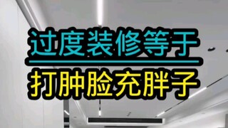 过度装修＝打肿脸充胖子