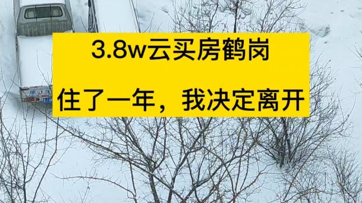 After living in Hegang for a year on a 38,000-yuan apartment, I’ve decided to return to Jiangsu.