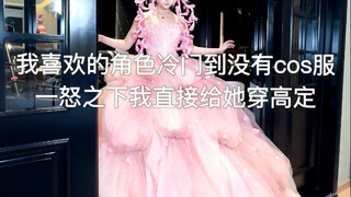 挑战用高定婚纱搭配喜欢的动漫角色之蛞蝓王