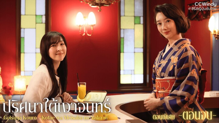 ปริศนาใต้เงาจันทร์ ตอนพิเศษ -ตอนจบ-