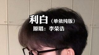 “诶我测，呛得很！”丨《利白》-弹依唇版（李白-李荣浩）纯真烟嗓吉他弹唱丨单依纯丨真正的音乐丨live丨猎奇