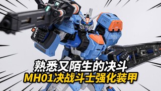 699元的合金决斗到底值不值？MH01决战斗士+强化装甲