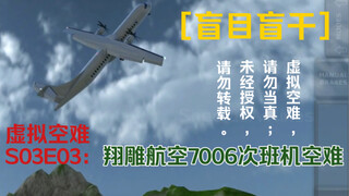 【虚拟空难】S03E03：盲目盲干丨翔雕航空7006次班机空难