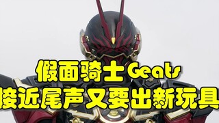 假面骑士Geats又要出新的PB限定玩具？