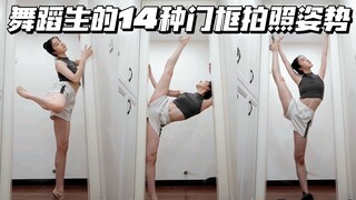 「舞蹈生」的14种门框拍照姿势/快来挑战吧