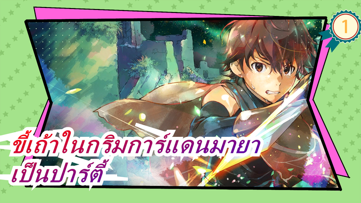 [ขี้เถ้าในกริมการ์แดนมายา][720P] พวกเราจะเป็นปาร์ตี้เสมอ_1