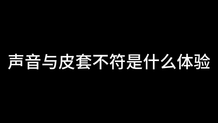 声音与皮套不符是什么体验