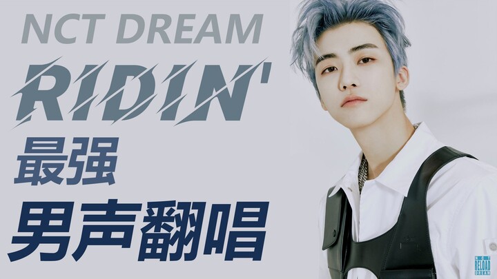 [30covers] Ridin' / NCT DREAM / 最强男声翻唱！一人附体全员？不存在的！地租B站分租在线出道！