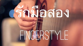 รักมือสอง - Bedroom Audio Fingerstyle Guitar Cover by Toeyguitaree (tabs)