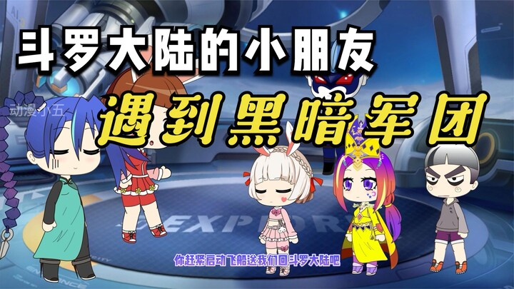 斗罗大陆的小朋友旅游遇到了贝利亚