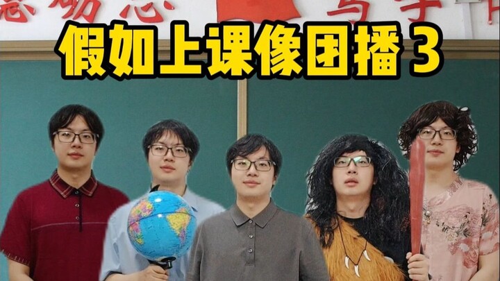 假如上课像团播3