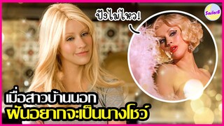 เมื่อสาวบ้านนอก ฝันอยากจะเป็นนางโชว์ [สปอยหนัง] Burlesque (2010) by SAILORB