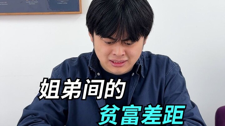 姐弟间的贫富差距