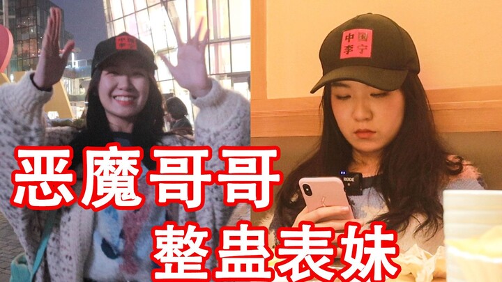 带表妹吃天价晚餐，中途假装开溜，留下表妹一人！