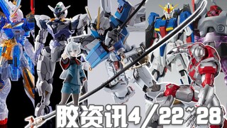 【胶资讯】4/22~28新胶资讯，拼凑型的MB海盗，15周年的纪念萝卜魂~