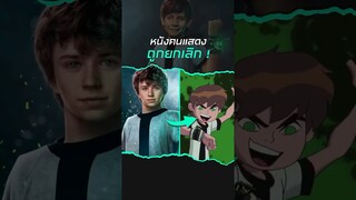 หนัง Ben 10 ฉบับคนแสดงถูกยกเลิก ? #ben10 #cartoonnetwork #shorts