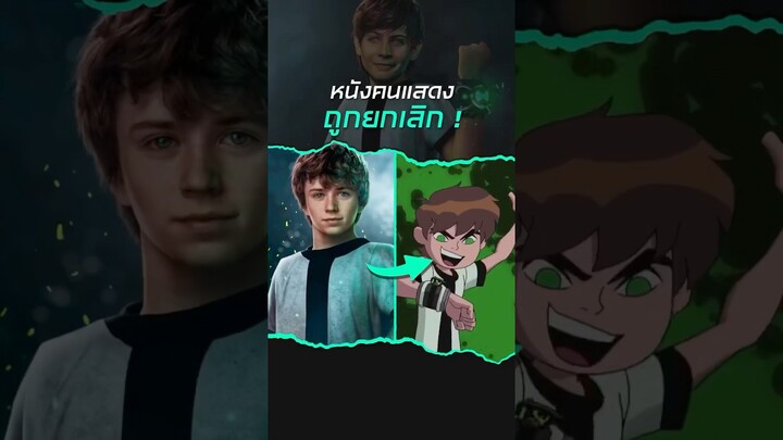 หนัง Ben 10 ฉบับคนแสดงถูกยกเลิก ? #ben10 #cartoonnetwork #shorts