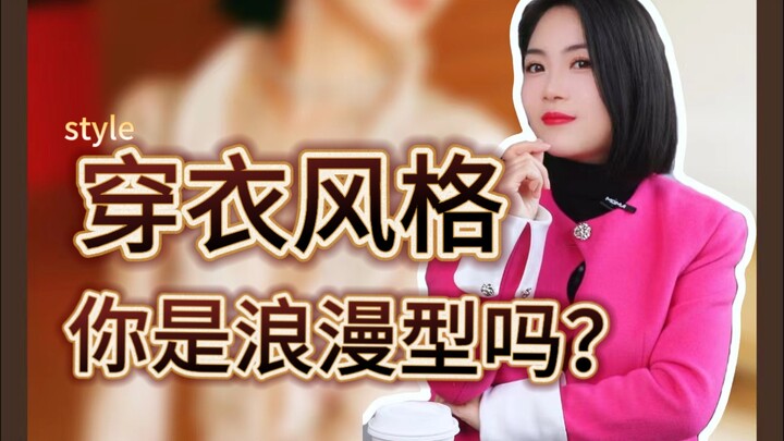 Tự kiểm tra trong 10 giây: Bạn có phù hợp với phong cách lãng mạn không?