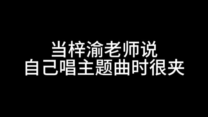 【Thuận hận】Khi cô Tư Dư bảo rằng mình hát ca khúc chủ đề thì rất gượng gạo