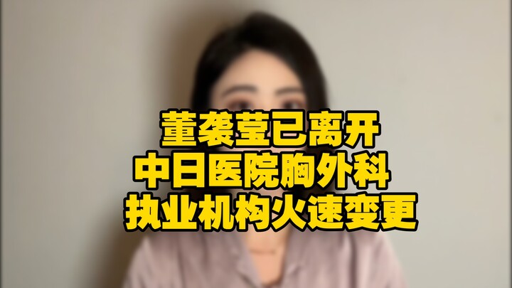 Dong Xiying has left the Department of Thoracic Surgery at China-Japan Friendship Hospital, and her 