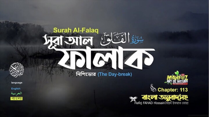 (113) সূরা আল-ফালাক (বাংলা অনুবাদসহ)