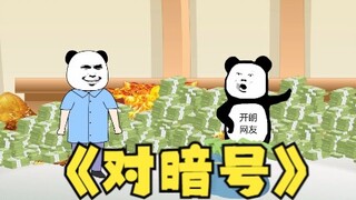 假如给你1个亿，但你要对出正确的暗号