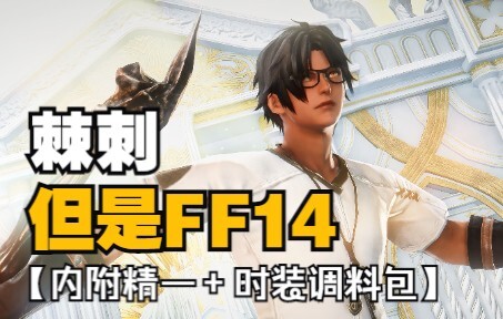 【明日方舟xFF14】棘刺，但是人男！