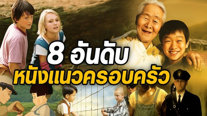 8 อันดับ หนังแนวครอบครัว ดูทีไรหัวใจเต้นรัว