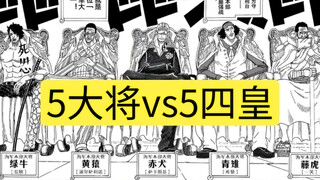 【将皇大战】5大将 vs 5四皇，哪组赢面大?