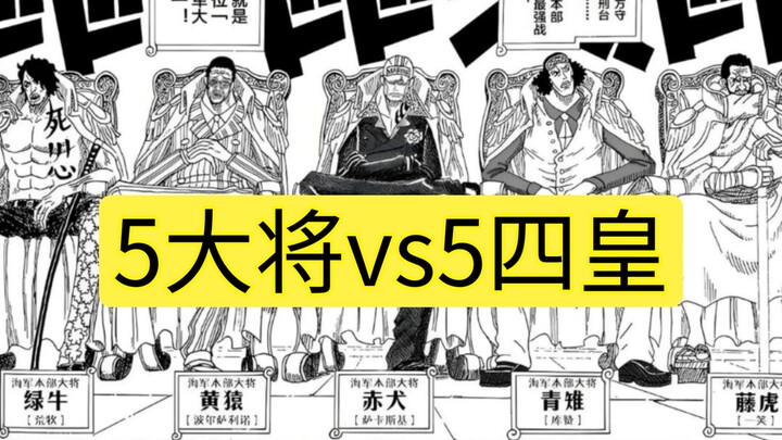 【将皇大战】5大将 vs 5四皇，哪组赢面大?