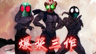 【混剪】假面骑士爆浆三大作