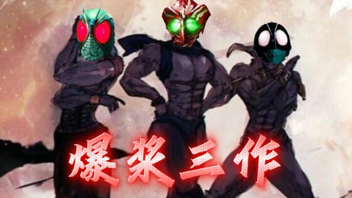 【混剪】假面骑士爆浆三大作