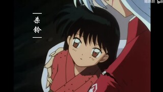 “可以与铃生命想比之物，根本不存在”「杀铃/犬夜叉］