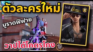 ลองเล่นตัวละครใหม่ วาปได้นึกว่ามูราดในROV ใช่เป็น=ตายยาก!!!😳🔥