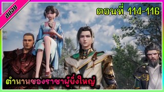 [สปอย]  พระเอกได้รับพลังของราชาผู้ยิ่งใหญ่ | ตอนที่ 114-116 | อนิเมะจีน