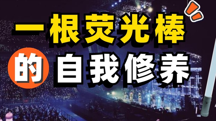 【Cookie】Làm thế nào để điều khiển đồng bộ gậy phát sáng trong concert?