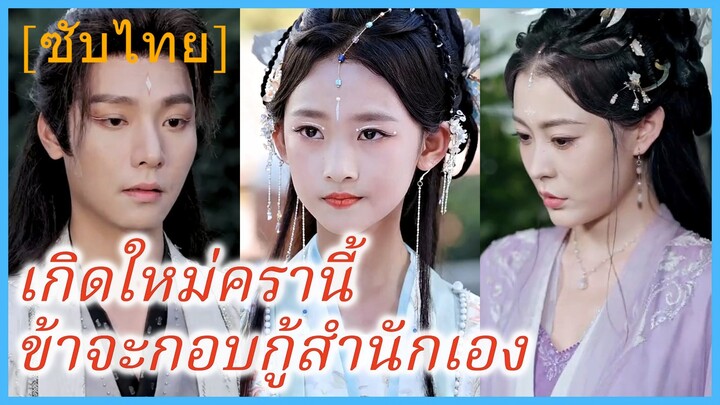 ฉินซวงหนิง ธิดาเจ้าสำนัก | เกิดใหม่ครานี้ ข้าจะกอบกู้สำนักเอง (ซับไทย)