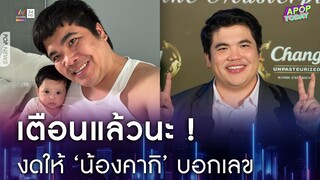 เตือนแล้วนะ ! “แจ็ค แฟนฉัน” งดให้ “น้องคากิ” บอกตัวเลข ย้ำเบาได้เบา| Apop Today Online