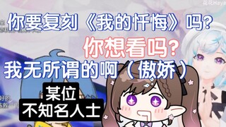 【花花haya】复刻《我的忏悔》也不是不可以啦，“我无所谓的呀”，老傲娇了