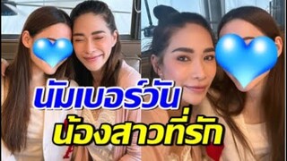 เปิดตัวนางเอก ที่เป็นน้องรักตลอดกาลของ พลอย เฌอมาลย์