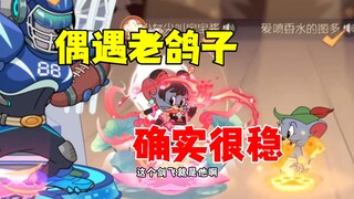 猫和老鼠手游：匹配偶遇最稳的鸽子