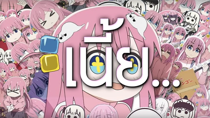 Bocchi The Rock! เนี้ย