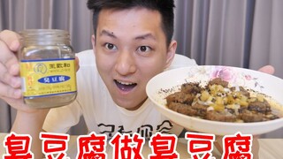 把王致和臭豆腐做成街边臭豆腐！臭上加臭会更好吃吗？