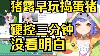 阿梓刷B站被猪露早玩捣蛋猪硬控3分钟：没看明白
