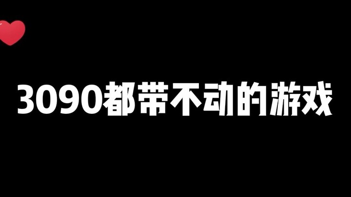 แท้จริงแล้วเกมอะไรกันนะ ที่แม้แต่ RTX 3090 ยังดันไม่ไหว?