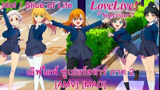 Love Live! Superstar!! 2nd Season - เลิฟไลฟ์ ซูเปอร์สตาร์ ภาค 2 (Superstar) [AMV] [MAD]