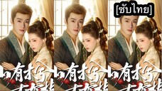 เรื่อง ภูเขามีพนา เหนือพฤกษามีกิ่งใบ [ซับไทย] #4